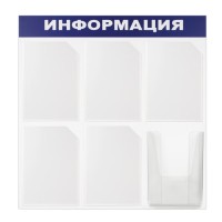 Доска-стенд "Информация" (75х75 см), 6 карманов А4 (5 плоских + 1 объемный), ЭКОНОМ, BRAUBERG, 291013