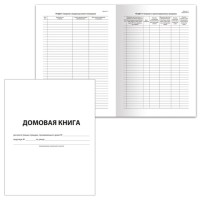 Домовая книга (поквартирная), Форма №11, 12 л., А4, 198х278 мм, картон, офсет, BRAUBERG, 130192
